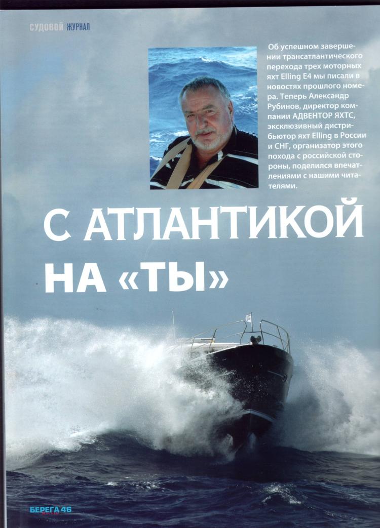 С Атлантикой на "Ты",  "Берега Москвы" 2(19) 2009г.