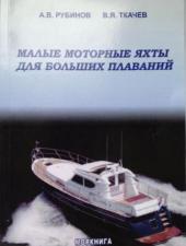 В московском издательстве «Моркнига» вышел второй доработанный тираж книги «Малые моторные яхты для больших плаваний». 